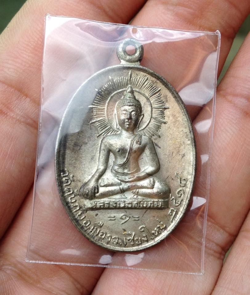 เหรียญหลวงพ่อดับภัย2518