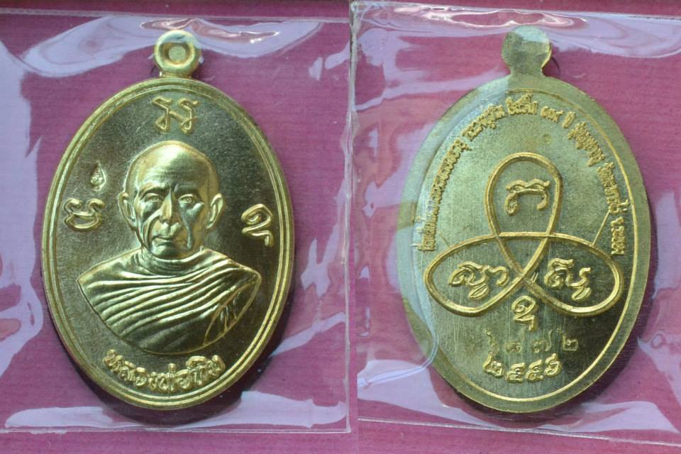 เหรียญผูกพัทสีมา(ฝังพัทธ)ย้อนยุค หลวงปู่ทิม  รุ่น"บูชาครู"  ปิด 700
