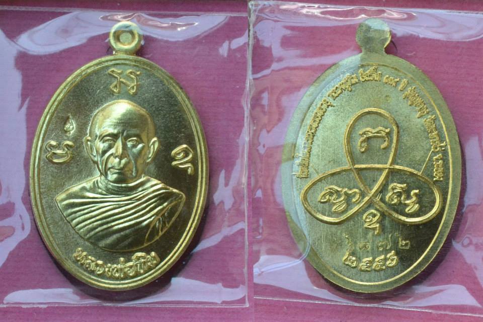 เหรียญผูกพัทสีมา(ฝังพัทธ)ย้อนยุค หลวงปู่ทิม  รุ่น"บูชาครู"  ปิด 700