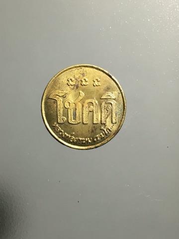 เหรียญโชคดีปี32