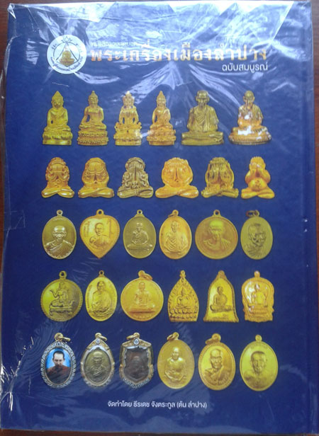 เคาะเดียวหนังสือพระเครื่องเมืองลำปาง ฉบับสมบูรณ์ 2