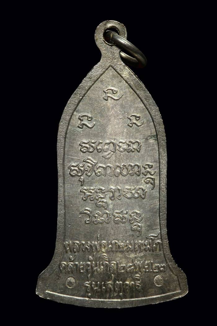 เหรียญหลวงพ่อเกษมเสตุวารีเนื้อเงิน