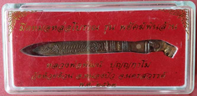 มีดหมอ ลพ.พัฒน์ วัดห้วยด้วน ปี 63