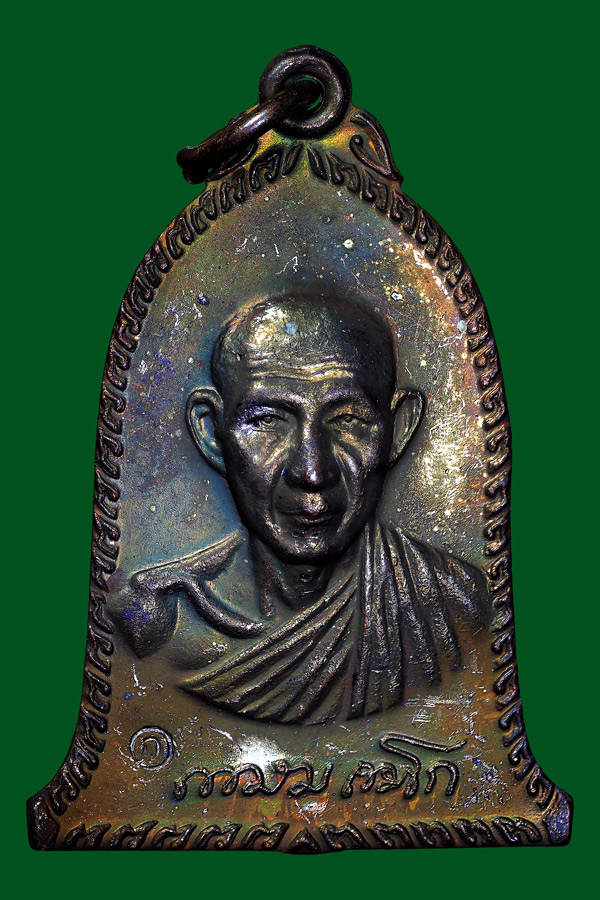 เหรียญระฆังสารพัดนึกมหาลาภพ่อเกษมปี36 1.