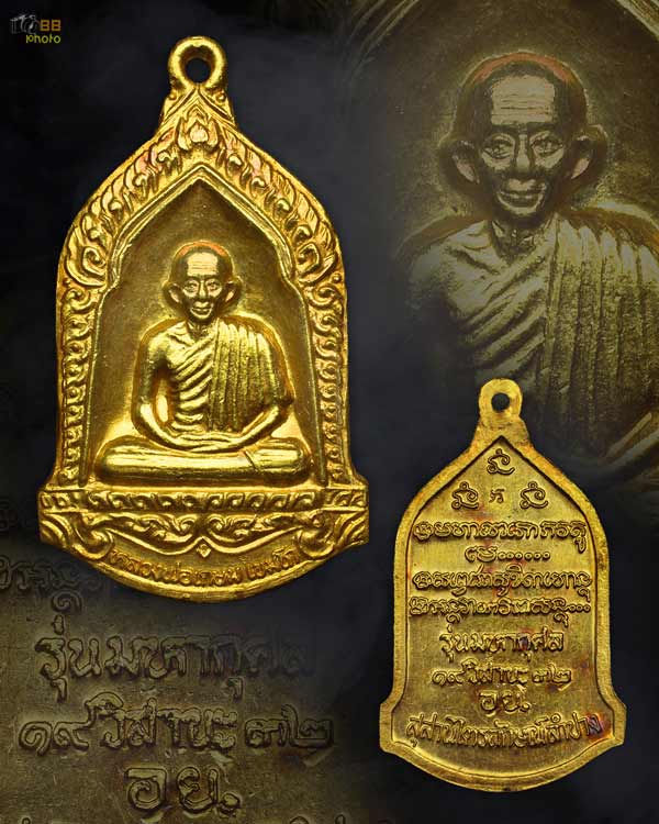 เหรียญหลวงพ่อเกษม รุ่นมหากุศล ปี 2532 