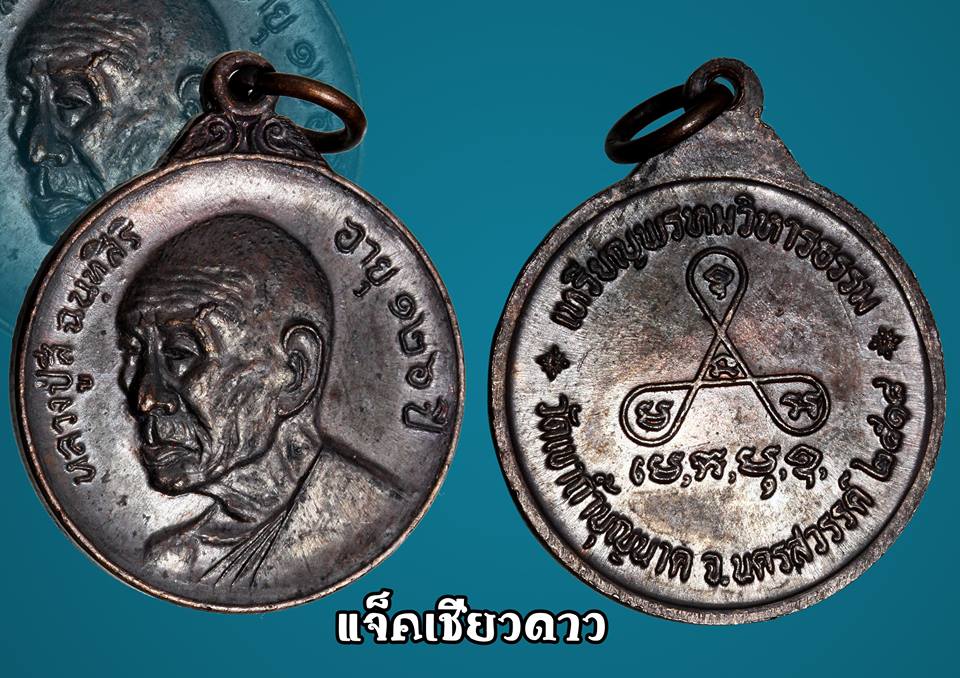 หรียญพรหมวิหารธรรม หลวงปู่สี วัดเขาถ้ำบุญนาค พ.ศ. 2518