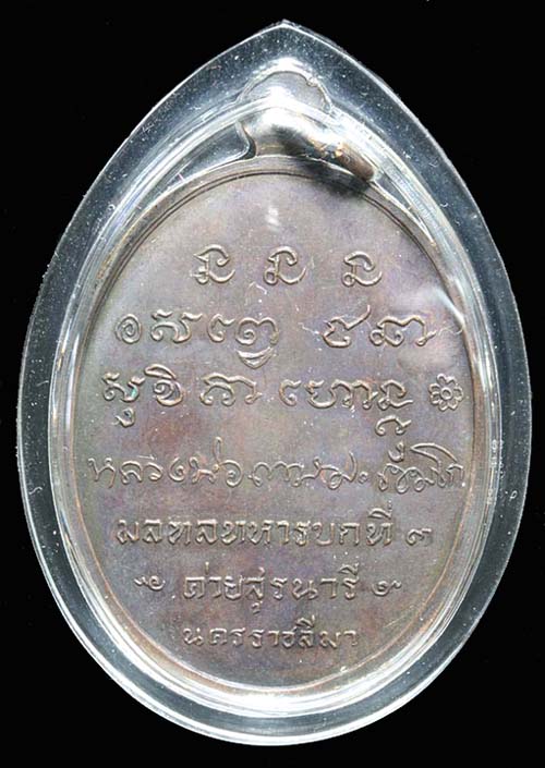 ลพ.เกษม กองพันโคราช