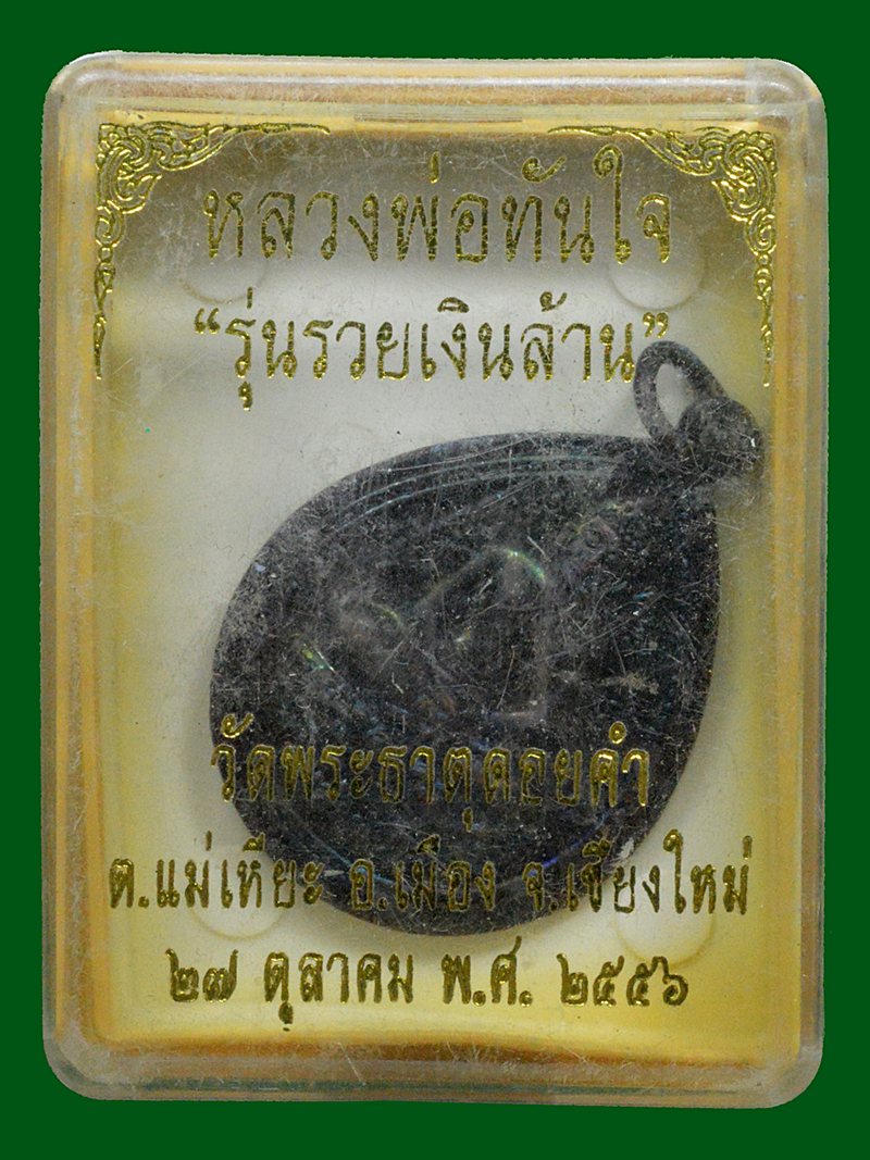 เหรียญหลวงพ่อทันใจ ปี56 วัดพระธาตุดอยคำ