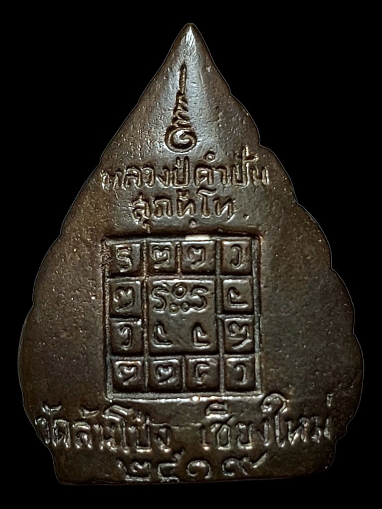 รูปเหมือนใบโพธิ์หลวงปู่คำปันเนื้อนวะปี21