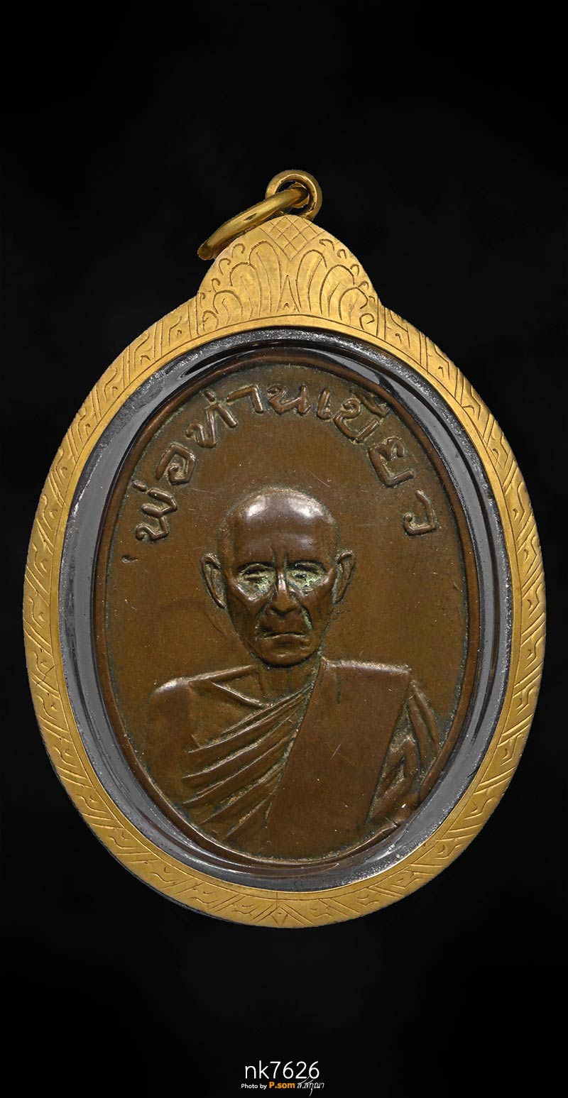 เหรียญพ่อท่านเขียว รุ่นแรก วัดหรงมล จ.นครศรีธรรมราช ปี 2513 (เนื้อทองแดงกะไหล่ทอง)  