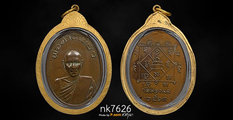 เหรียญพ่อท่านเขียว รุ่นแรก วัดหรงมล จ.นครศรีธรรมราช ปี 2513 (เนื้อทองแดงกะไหล่ทอง)  