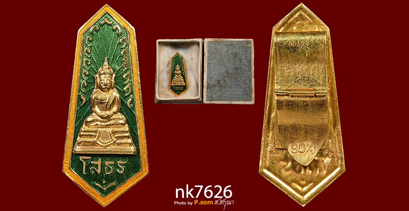 แหนบทองคำหลวงพ่อโสธรลงยาสีเขียว ปี 2509 