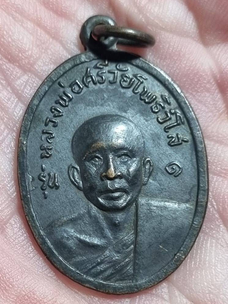 ครูบาศรีวัย วัดหนองเงือก ป่าซาง รุ่น1