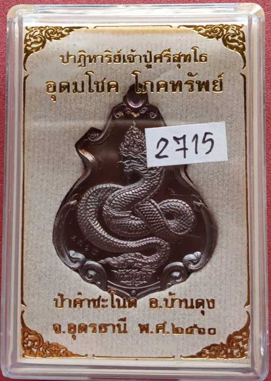 เหรียญปาฎิหาริย์เจ้าปู่ศรีสุทโธ ปี 2560