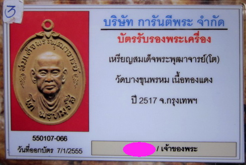 สมเด็จ  โต  วัดบางขุนพรหม  17