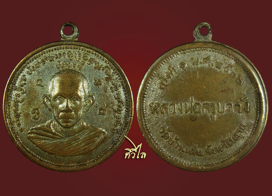 เหรียญรุ่นแรกครูบาวัง วัดบ้านเด่น ปี 2506