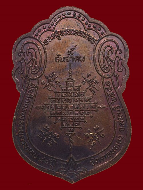 200...เหรียญทองแดง หลวงพ่อเฮ็น วัดดอนทอง จ.สระบุรีพ.ศ.2541