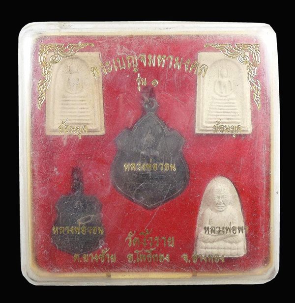ขายพระองค์ละ.....120 บาท.....พระเบญจมหามงคล รุ่น ๑ วัดงิ้วราย อ่างทอง