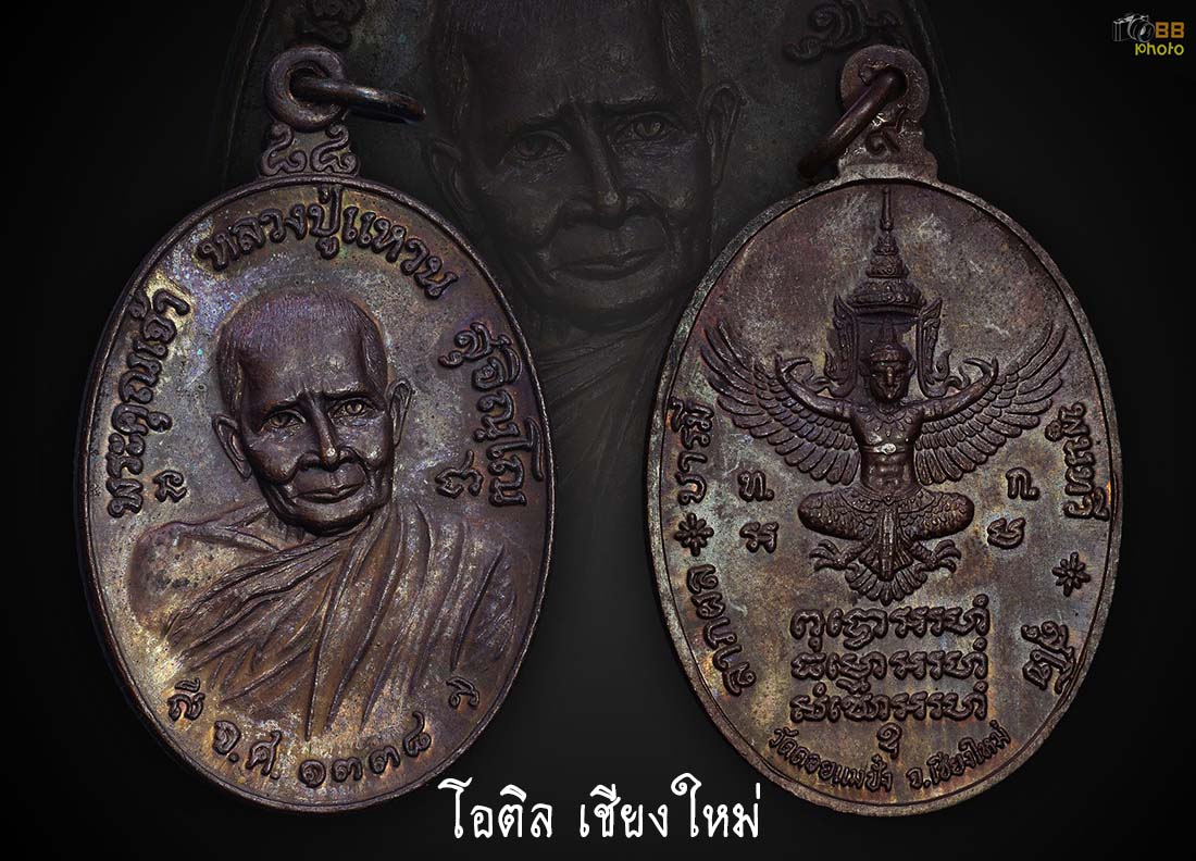 เหรียญทรัพย์สิน หลวงปู่แหวน ปี2519