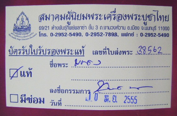 พระคง ลำพูน+บัตรรับใบเซอร์พระแท้สมาคมพระเครื่องพระบูขาไทย