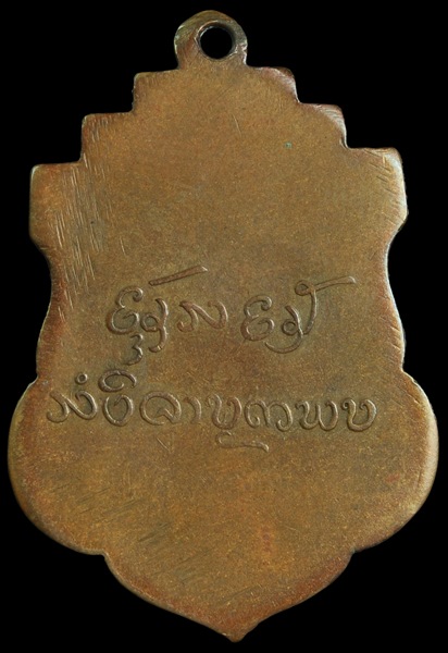 เหรียญครูบาขาวปี รุ่นแรก เนื้อทองแดง ปี2495 เหรียญประสบการณ์แห่งเมืองลำพูน
