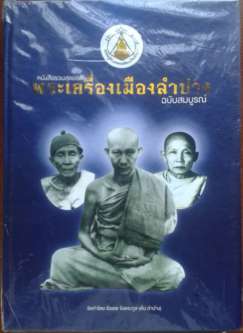 เคาะเดียวหนังสือพระเครื่องเมืองลำปาง ฉบับสมบูรณ์ 2