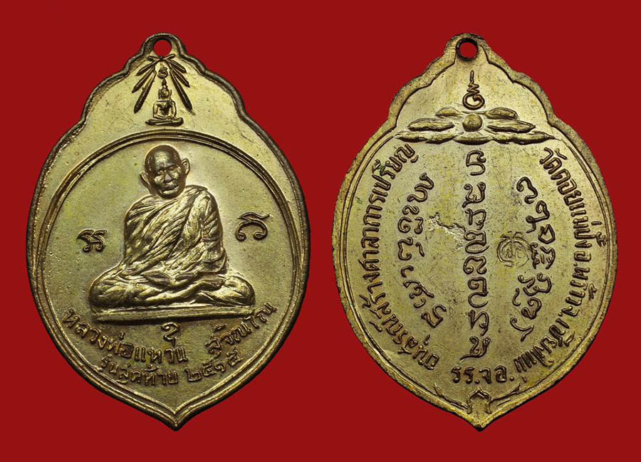 เหรียญ ทอ.3 หลวงปู่แหวน สุจิณโณ