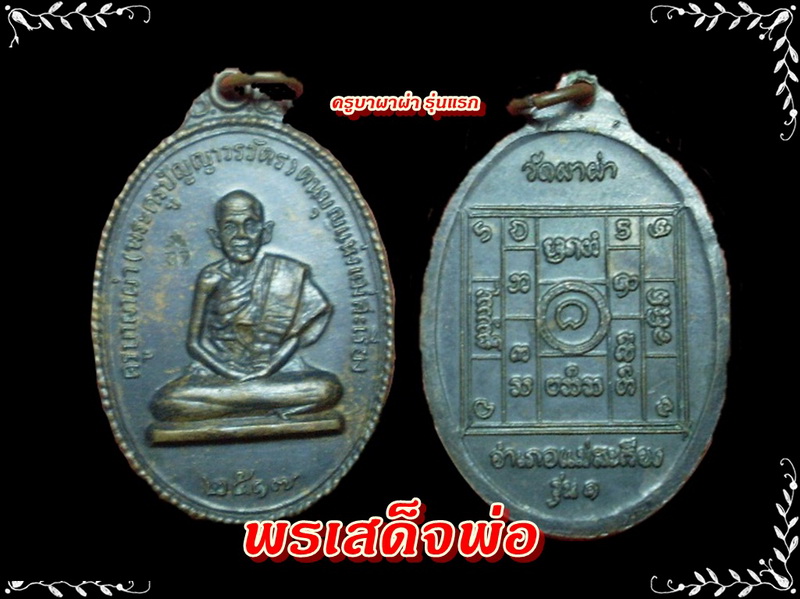 ครูบาผาผ่า รุ่นแรก หลังยันต์