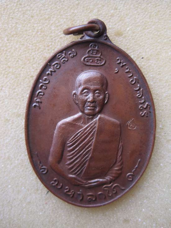 เหรียญหลวงปู่สิม รุ่นมหาลาโภ ปี2517