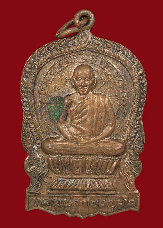 เหรียญนั่งพาน หลวงพ่อเกษมครับ 