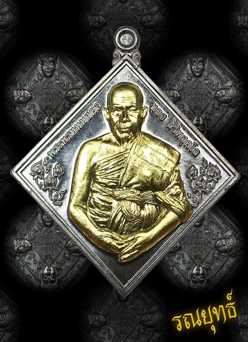 เหรียญพรหมวิหาร(โชคดี) หลวงปู่ทอง สิริมังคโล วัดพระธาตุศรีจอมทอง จ.เชียงใหม่