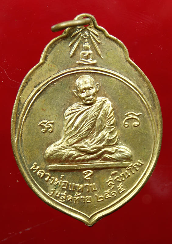 หลวงปู่แหวนรุ่น 3  เหรียญที่ 2