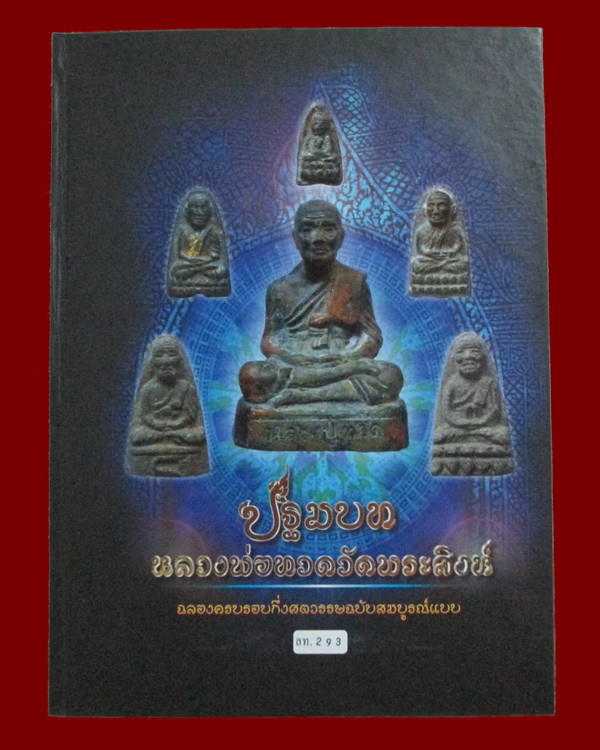 ขออนุญาต นำหนังสือดีๆมาแบ่งให้ผู้ศรัทธาบารมี หลวงปู่ทวด (วัดพระสิงห์)