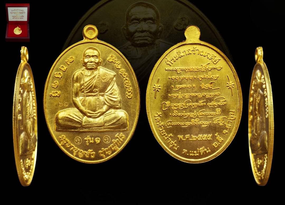 เหรียญหลวงปู่ครูบาบุญยัง (รุ่น 1)ปี 2555