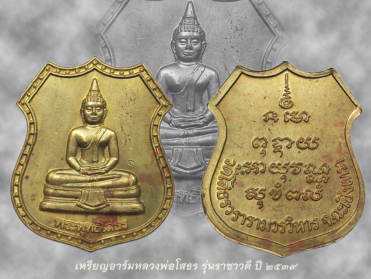 เหรียญอาร์มหลวงพ่อโสธรปี39