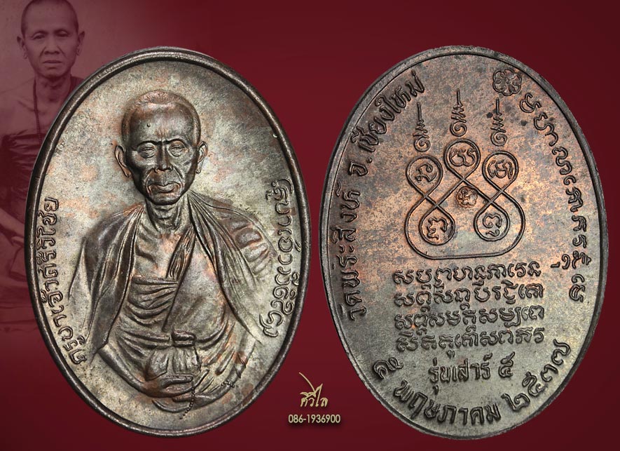เหรียญครูบาศรีวิชัย เสาร์5 วัดพระสิงห์ ปี 37 เนื้อนวะโลหะ สวยเดิมๆ