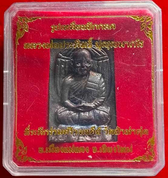 เหรียญปลักกลด ลพ.ประสิทธิ์ ปี 2555
