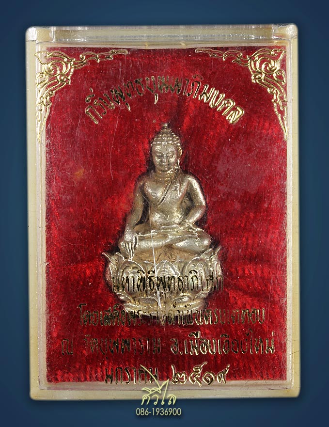 พระกริ่งพุทธบุพพาภิมงคล ปี2519 เนื้อเงิน ในหลวง ร 9 เสด็จเททอง สวย มาพร้อมกล่องเดิม