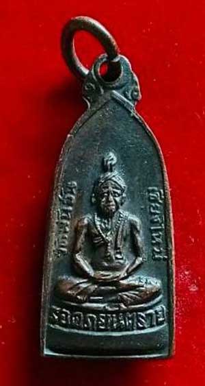 พระรอดภยันตราย วัดพันอ้น ปี 2513