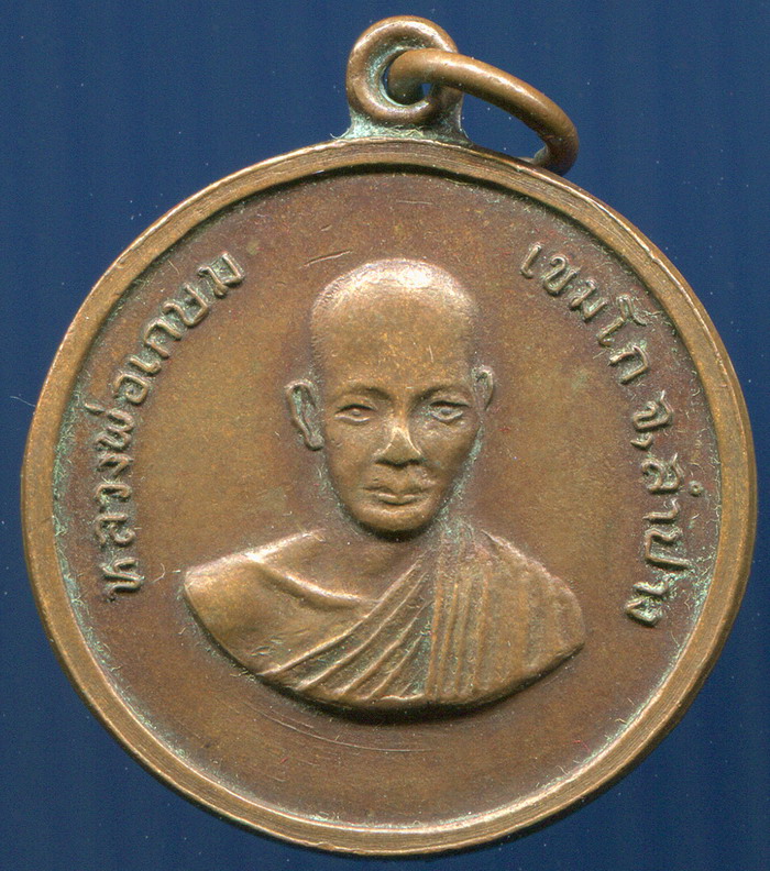 เหรียญกลมหลวงพ่อเกษมวัดคะตึกเชียงมั่นปี14