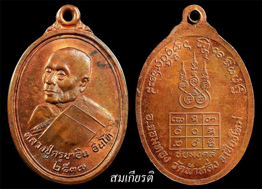 เหรียญชัยมงคล ครูบาอิน อินโท วัดฟ้าหลั่ง ปี 2537 เนื้อทองแดง (แดงปะลึ้ง)