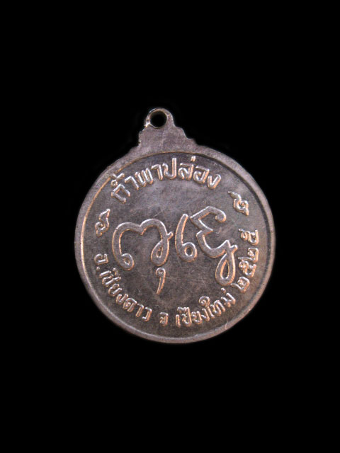 เหรียญหลวงปู่สิม ปี25 (เนื้อเงิน)+พระปิดตา 
