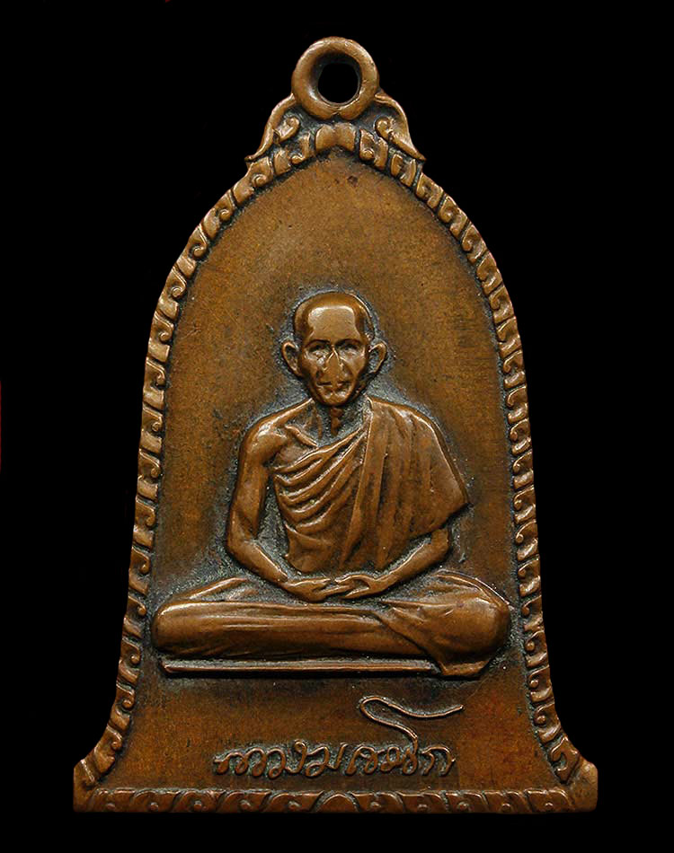 ประมูล เหรียญระฆัง หลวงพ่อเกษม เขมโก ปี 16 ทองแดง สภาพใช้ : พระ