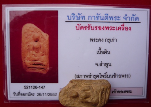 พระคง อีกองค์ครับพร้อมบัตรรับรองจาก G-PRA