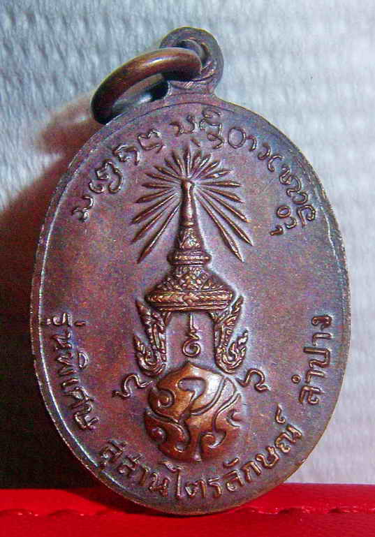  เหรียญหลวงพ่อเกษม หลัง ภ.ป.ร. เนื้อทองแดง พิมพ์เล็ก ปี2523 