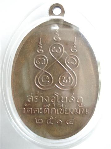 เหรียญหน้าเณร หลวง พ่อเกษม เขมโก รุ่นแรก ปี 14 วัดคะตึกเชียงมั่น สภาพสวยแชมป์ คับ 