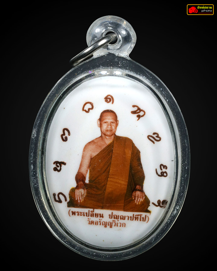 ล็อคเกต พระอาจารย์เปลี่ยน ปัญญาปทีโป