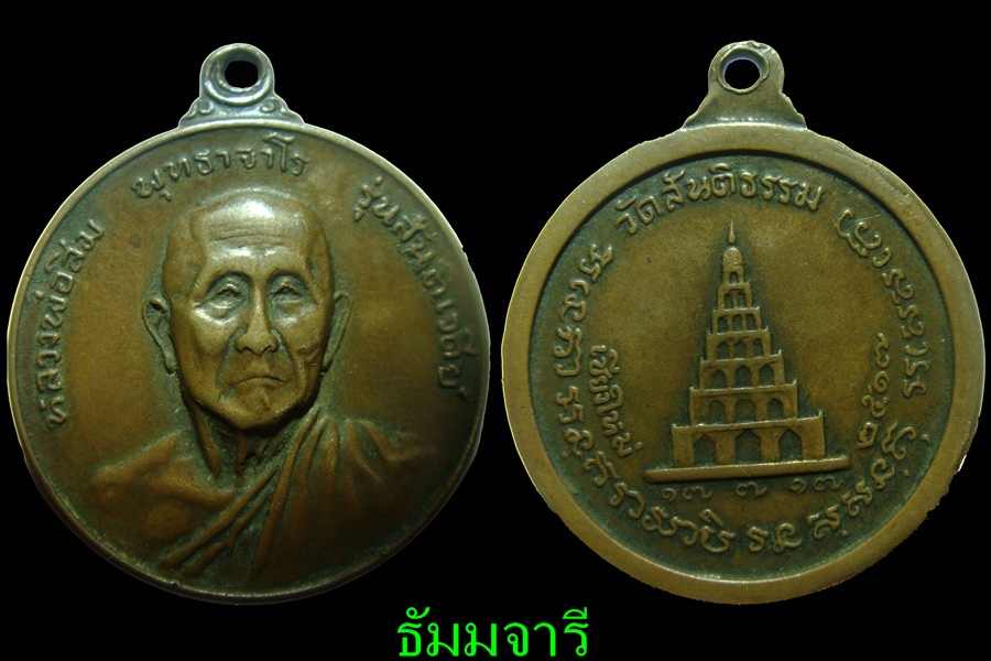 หลวงปู่สิม สันติเจดีย์ ปี 17 (750)