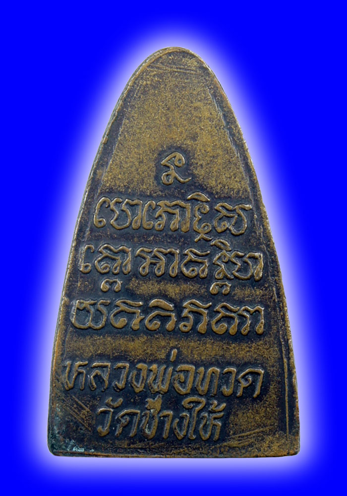 พระหลวงปู่ทวดหลังตัวหนังสือเนื้อทองแดง ปี2524 บล็อคนะใหญ่จีวรใหญ่(หลัง 10 ขีด)