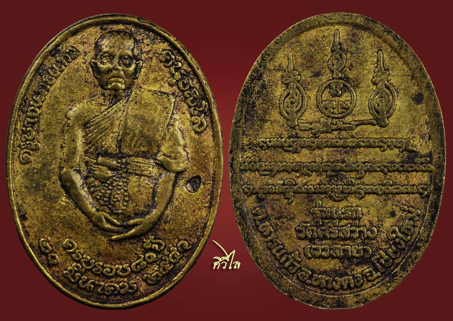 เหรียญรุ่นแรก ครูบาจันทร์แก้ว คนฺธสีโล วัดศรีสว่าง เนื้อทองเหลือง (ทองฝาบาตร)